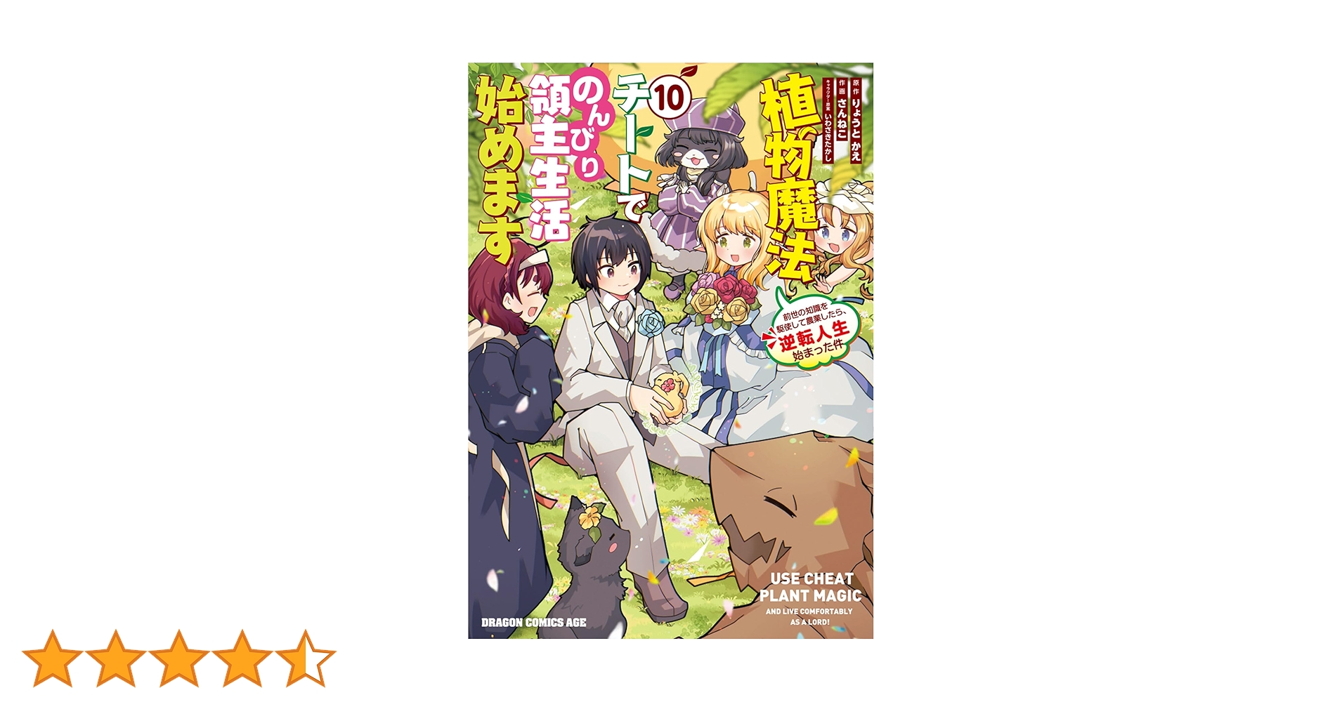 植物魔法チートでのんびり領主生活始めます 1〜10巻 店舗購入特典28枚セット Amazon.co.jp: 植物魔法チートでのんびり領主生活始めます 10